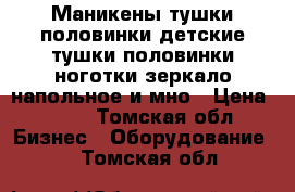 Маникены,тушки,половинки,детские тушки,половинки,ноготки,зеркало напольное и мно › Цена ­ 180 - Томская обл. Бизнес » Оборудование   . Томская обл.